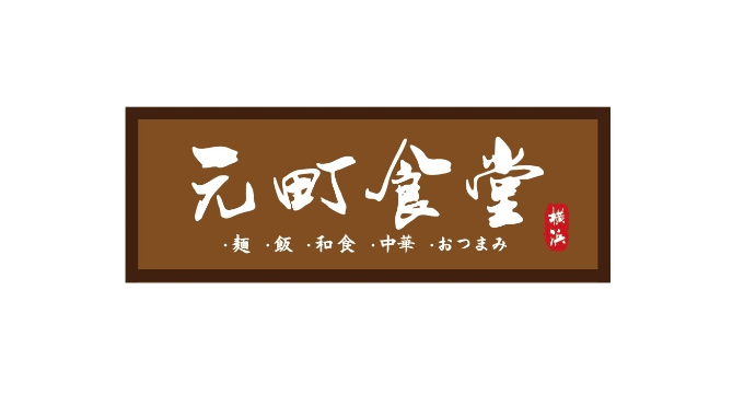 元町食堂