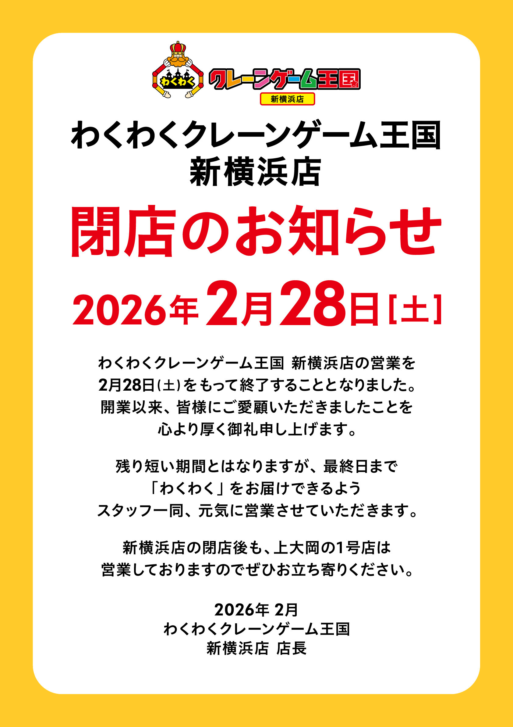 ようこそ!わくわくクレーンゲーム王国 新横浜店
