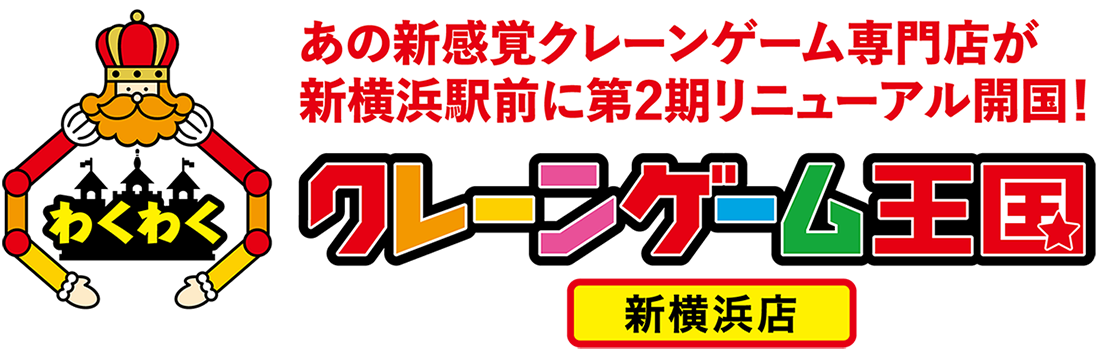 横浜最多級！新感覚クレーンゲーム専門店　クレーンゲーム王国 新横浜店