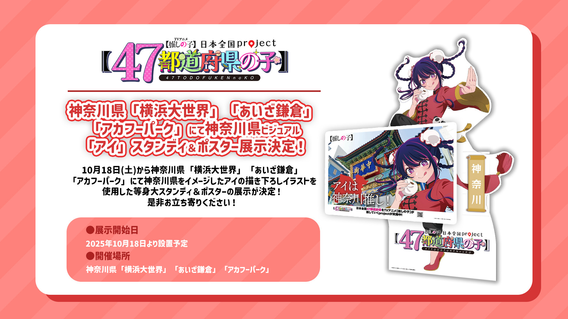 推しの子日本全国projectスタンディ&ポスター