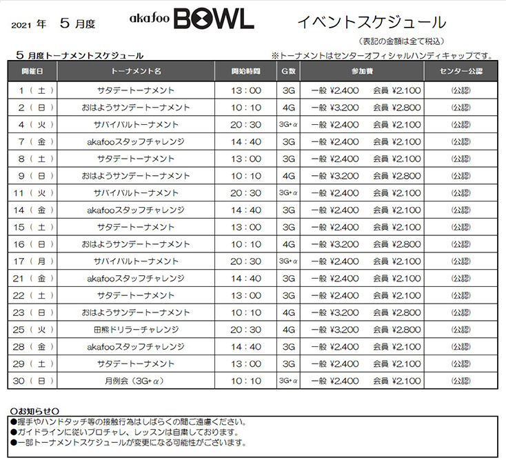 アカフーボウル5月イベントスケジュール