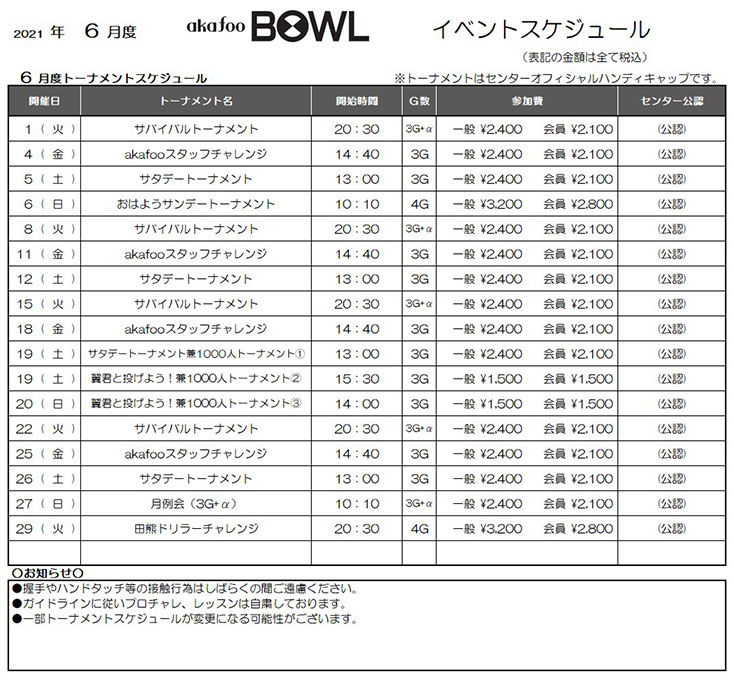アカフーボウル6月イベントスケジュール