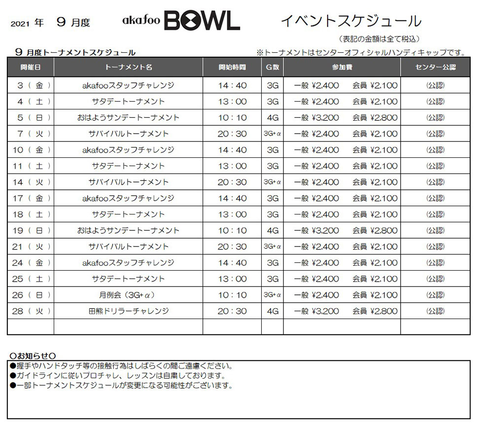 アカフーボウル9月イベントスケジュール