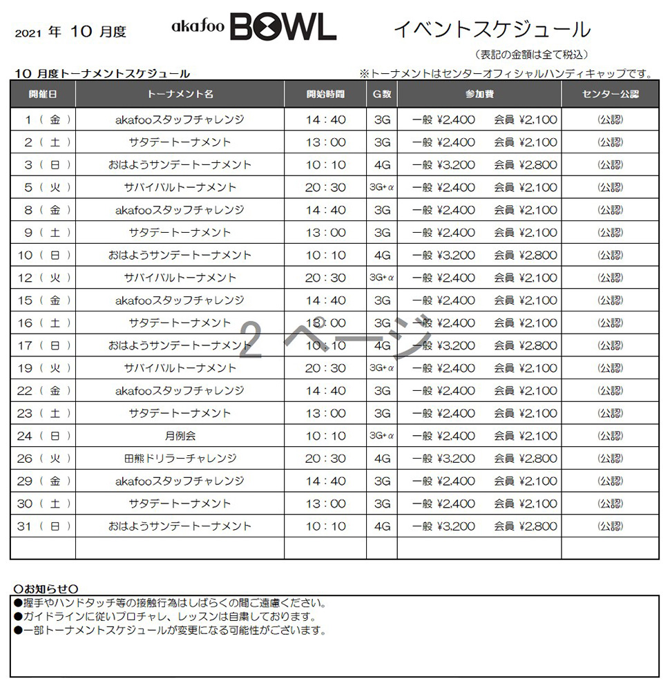 アカフーボウル10月イベントスケジュール
