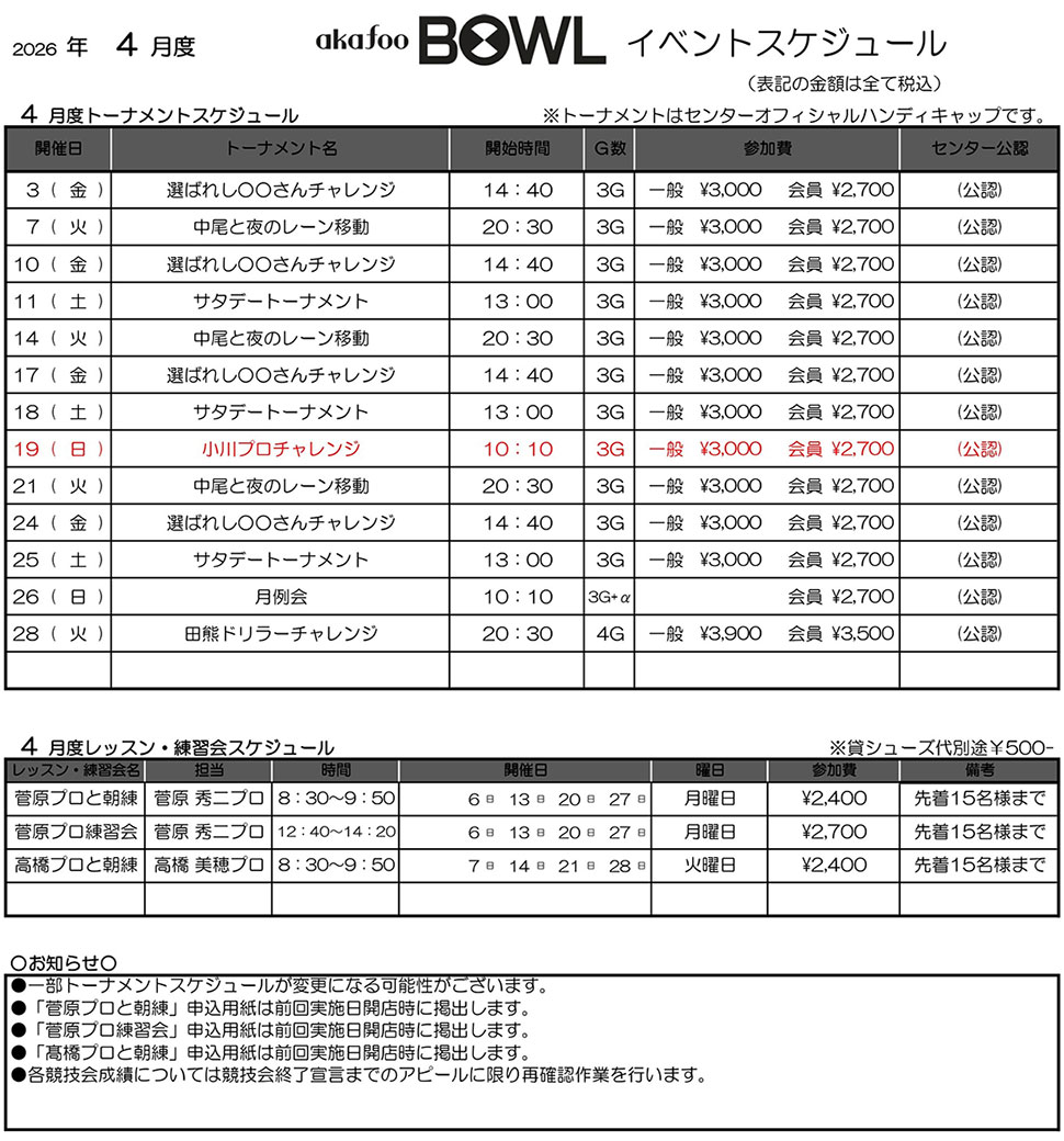 アカフーボウル4月イベントスケジュール