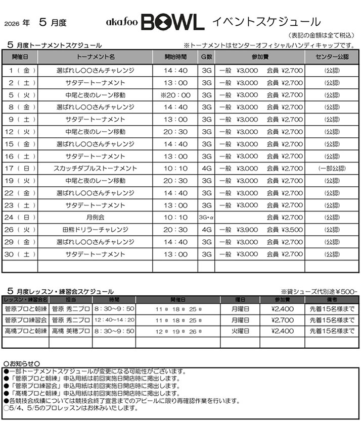 アカフーボウル5月イベントスケジュール