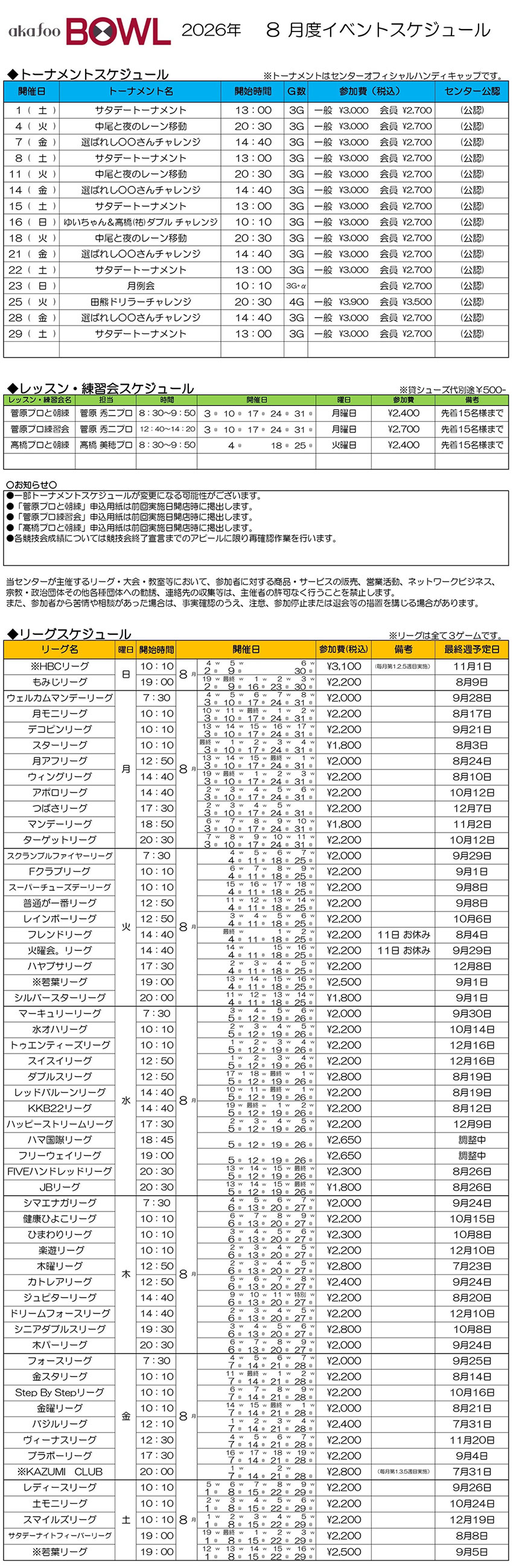 アカフーボウル8月イベントスケジュール