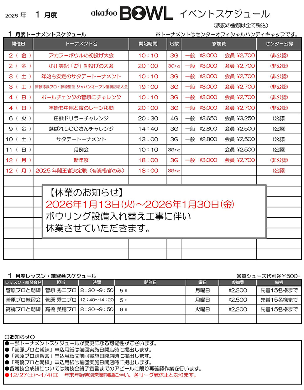 アカフーボウル1月イベントスケジュール