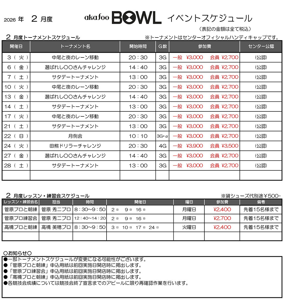 アカフーボウル2月イベントスケジュール