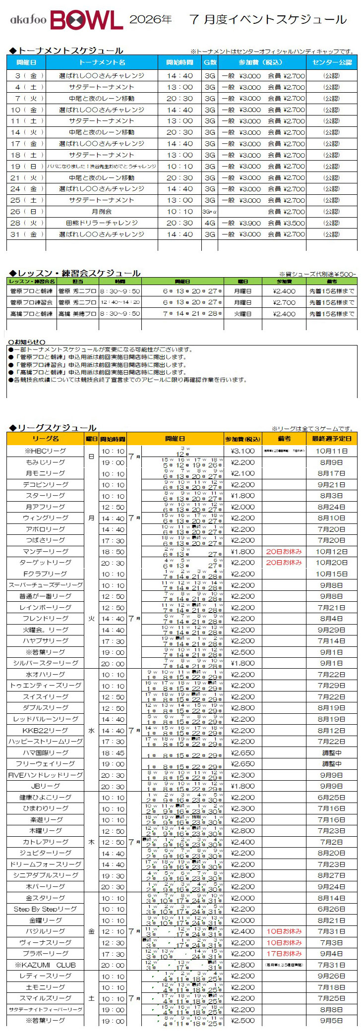 アカフーボウル7月イベントスケジュール
