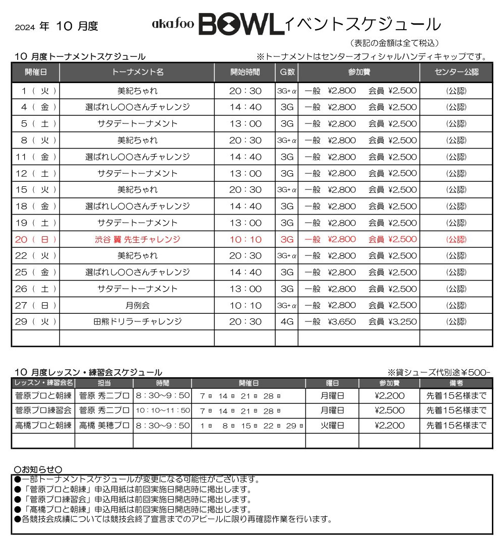 アカフーボウル10月イベントスケジュール