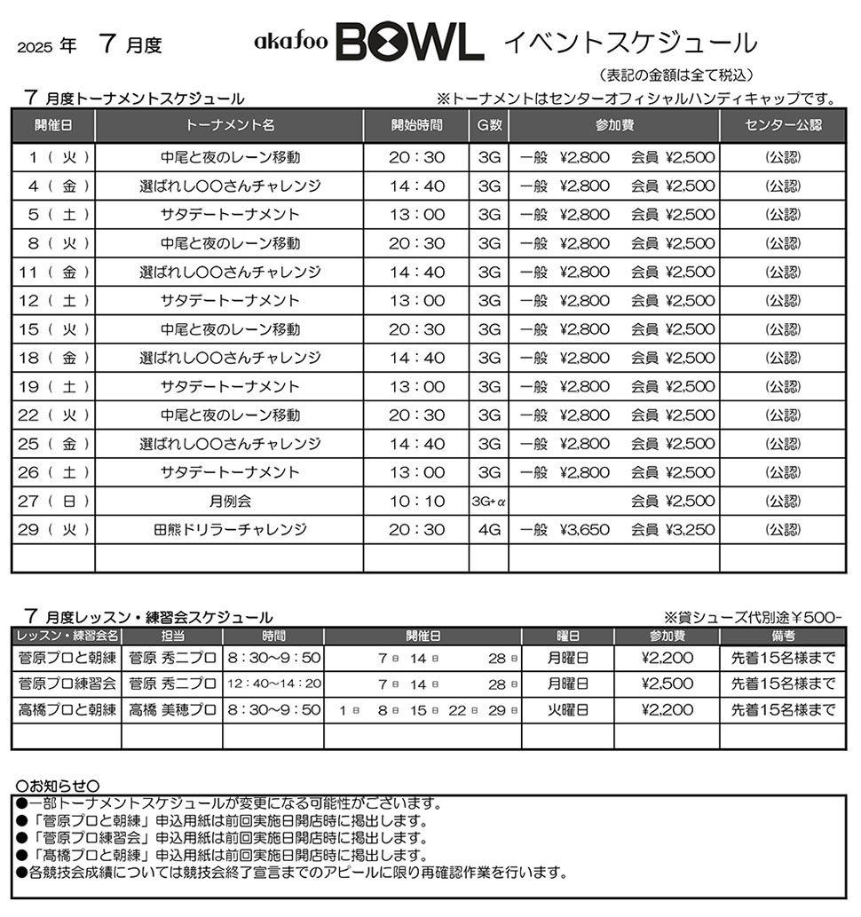アカフーボウル7月イベントスケジュール
