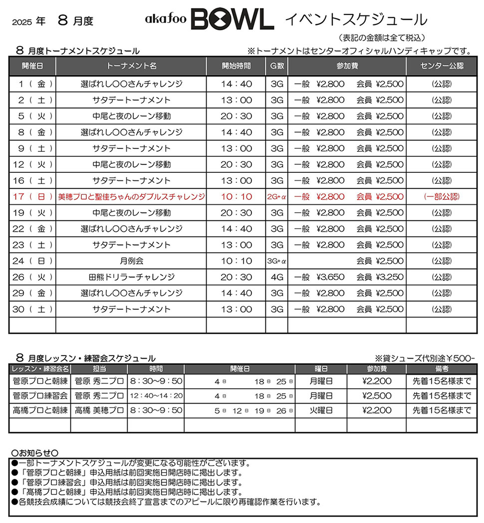 アカフーボウル8月イベントスケジュール