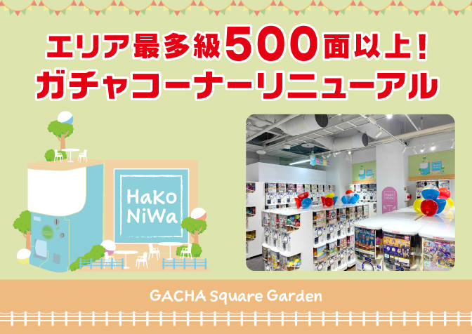 「HaKoNiWa <GACHA Square Garden>」