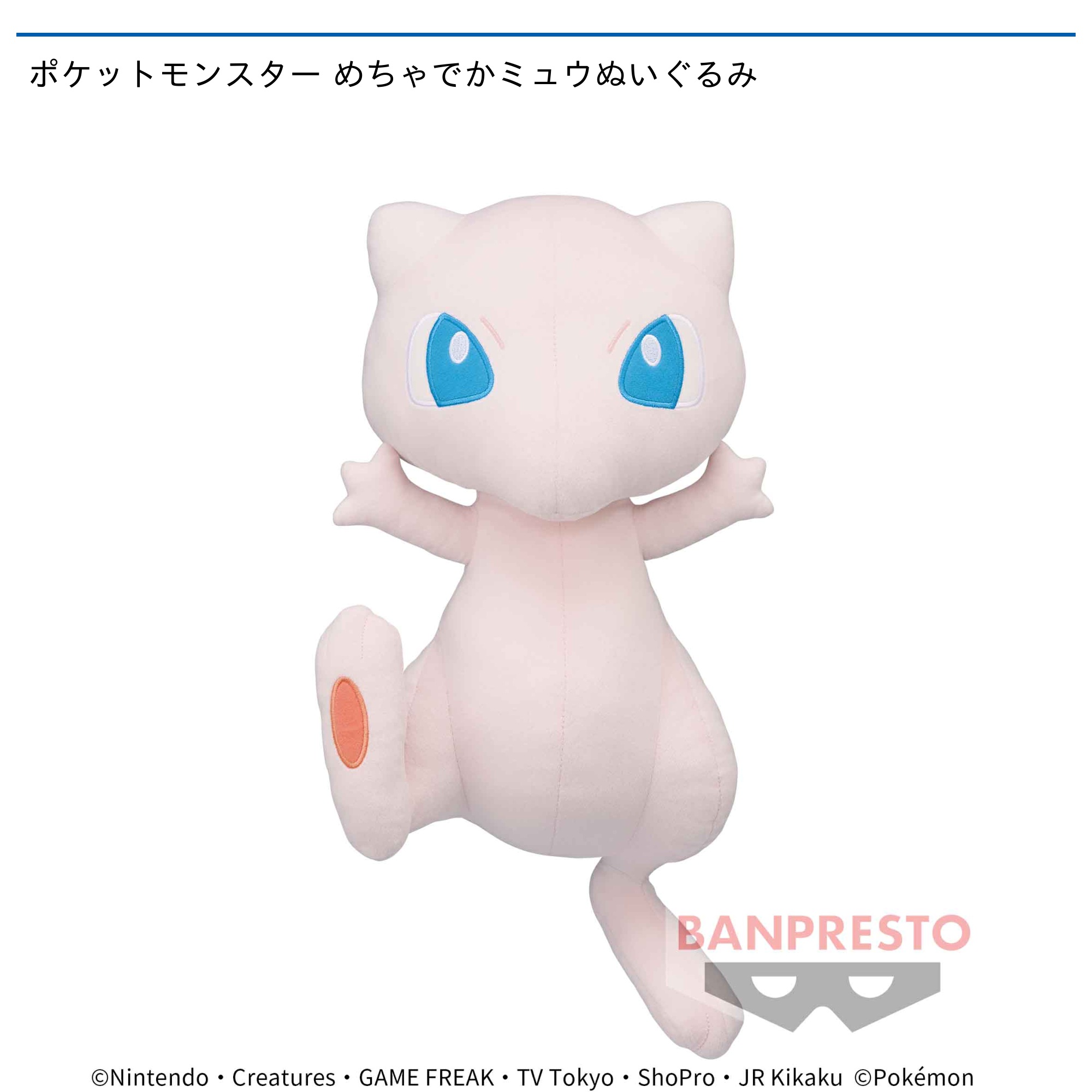 ポケットモンスター めちゃでかミュウぬいぐるみ