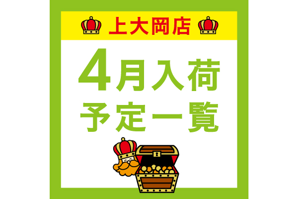 【上大岡】4月入荷予定一覧