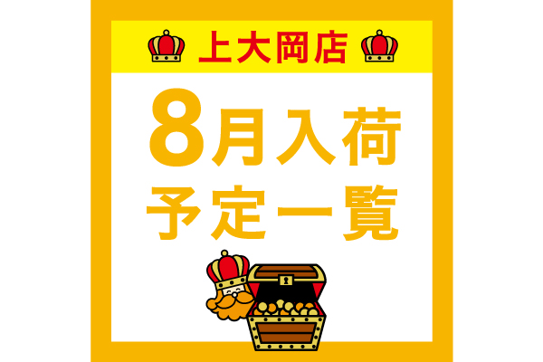 【上大岡】8月入荷予定一覧