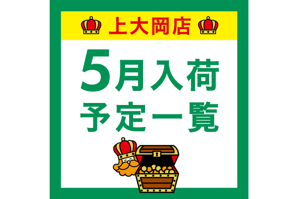 【上大岡】5月入荷予定一覧