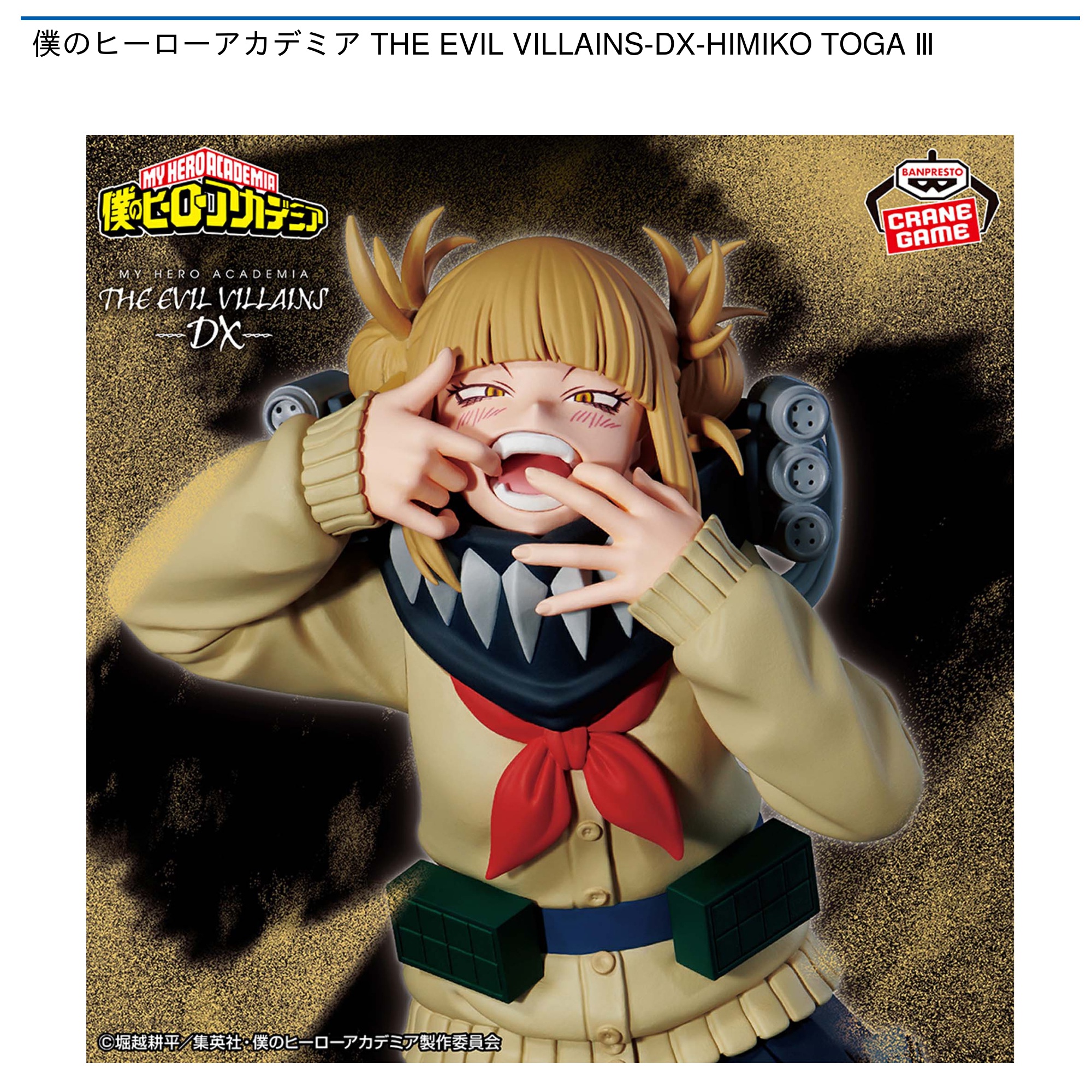 僕のヒーローアカデミア THE EVIL VILLAINS-DX-HIMIKO TOGA Ⅲ