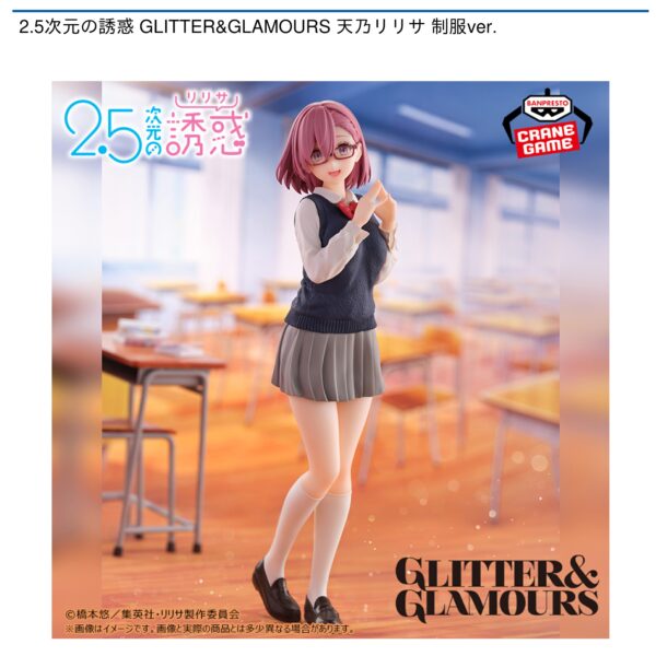 2.5次元の誘惑 GLITTER&GLAMOURS 天乃リリサ 制服ver.