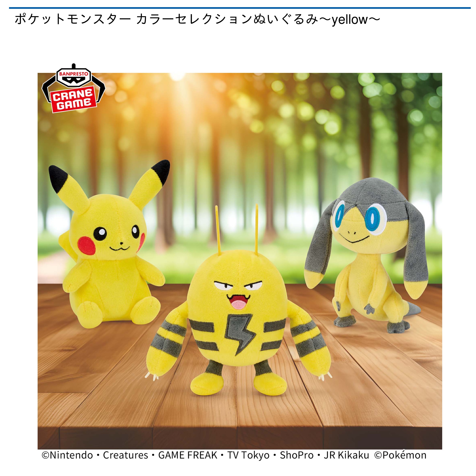 ポケットモンスター カラーセレクションぬいぐるみ～yellow～