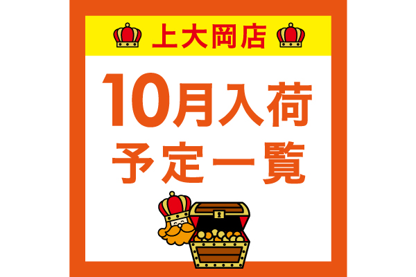 【上大岡】10月入荷予定一覧