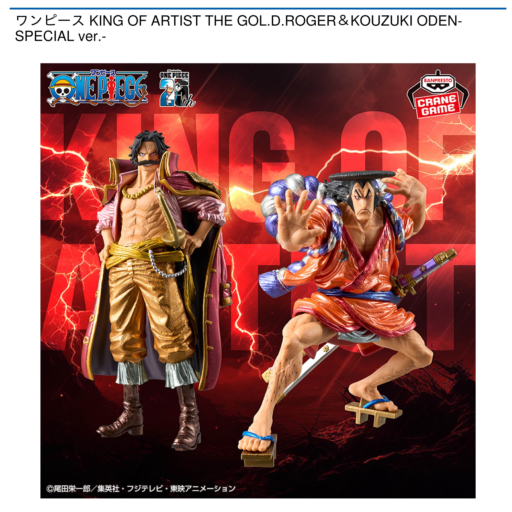 ワンピース KING OF ARTIST THE GOL.D.ROGER＆KOUZUKI ODEN-SPECIAL ver.-