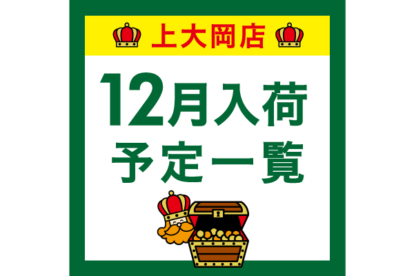 【上大岡】12月入荷予定一覧