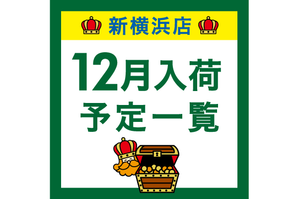 【新横浜】12月入荷予定一覧