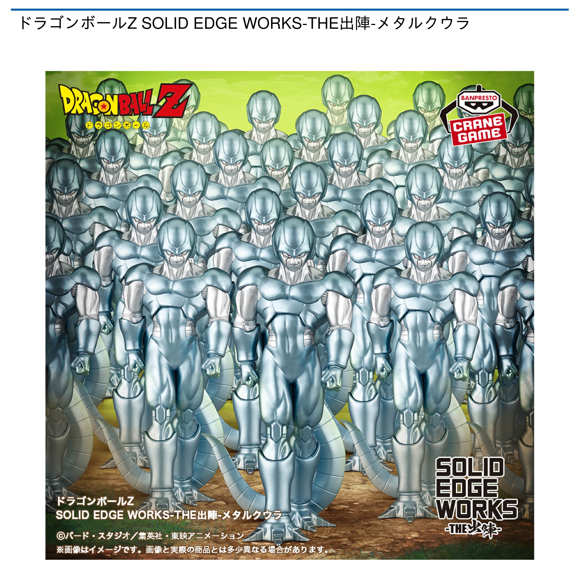 ドラゴンボールZ SOLID EDGE WORKS-THE出陣-メタルクウラ