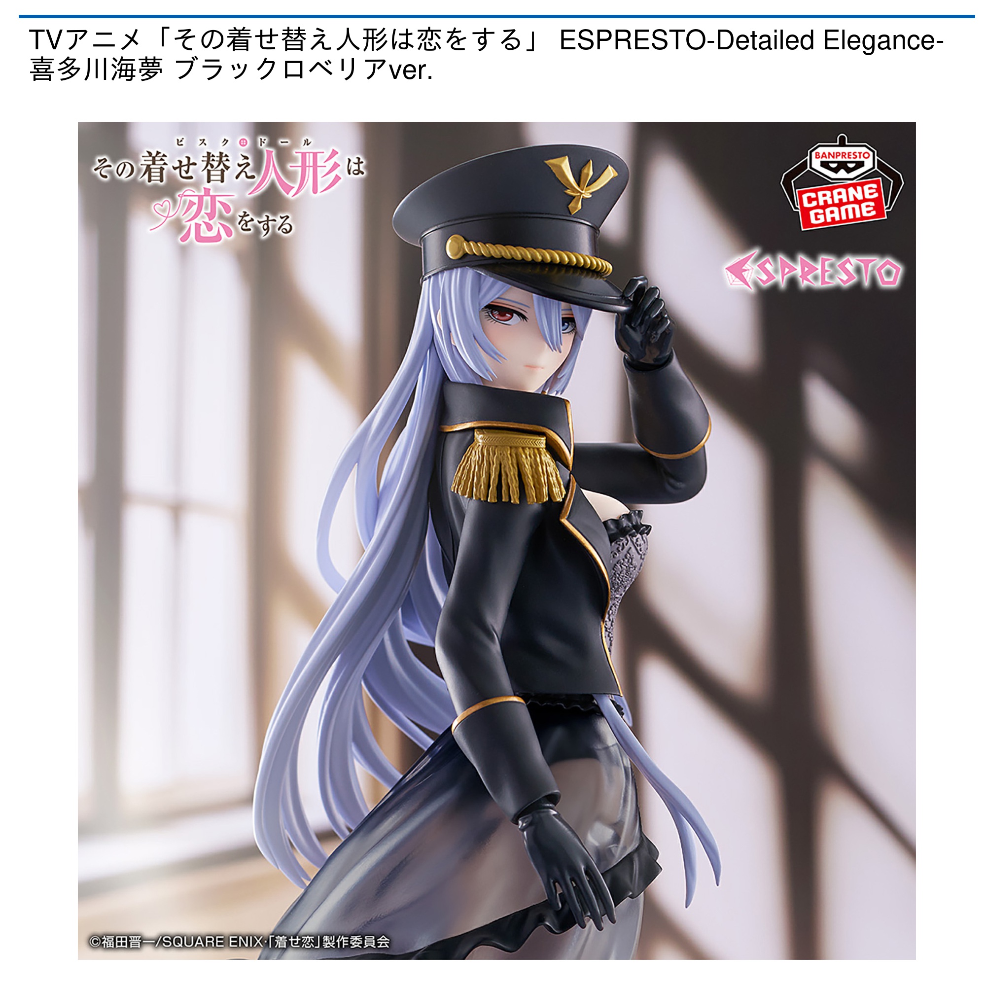 TVアニメ「その着せ替え人形は恋をする」 ESPRESTO-Detailed Elegance-喜多川海夢 ブラックロベリアver.