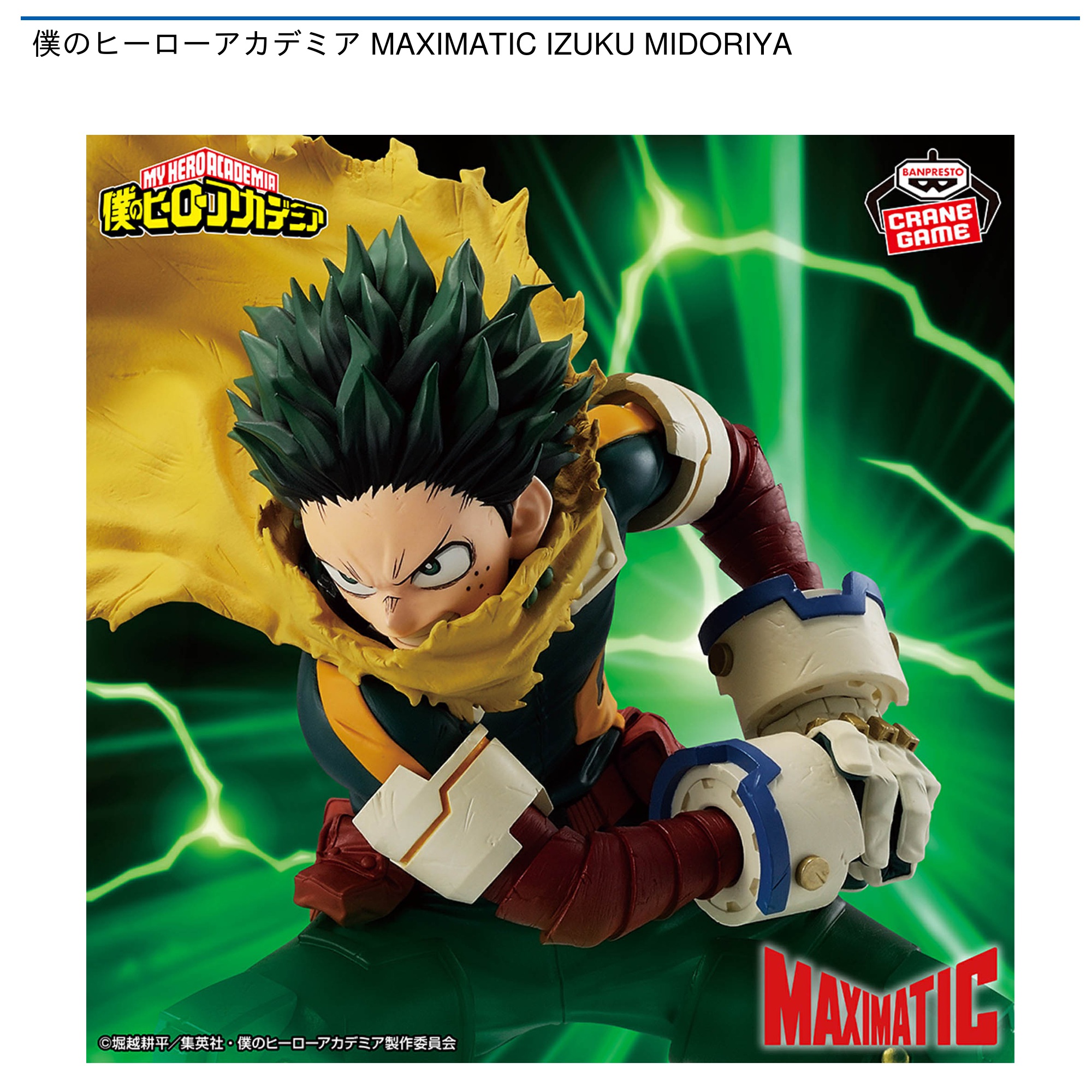 僕のヒーローアカデミア MAXIMATIC IZUKU MIDORIYA