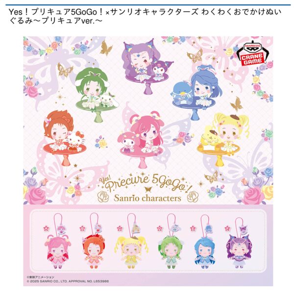 Yes！プリキュア5GoGo！×サンリオキャラクターズ わくわくおでかけぬいぐるみ～プリキュアver.～