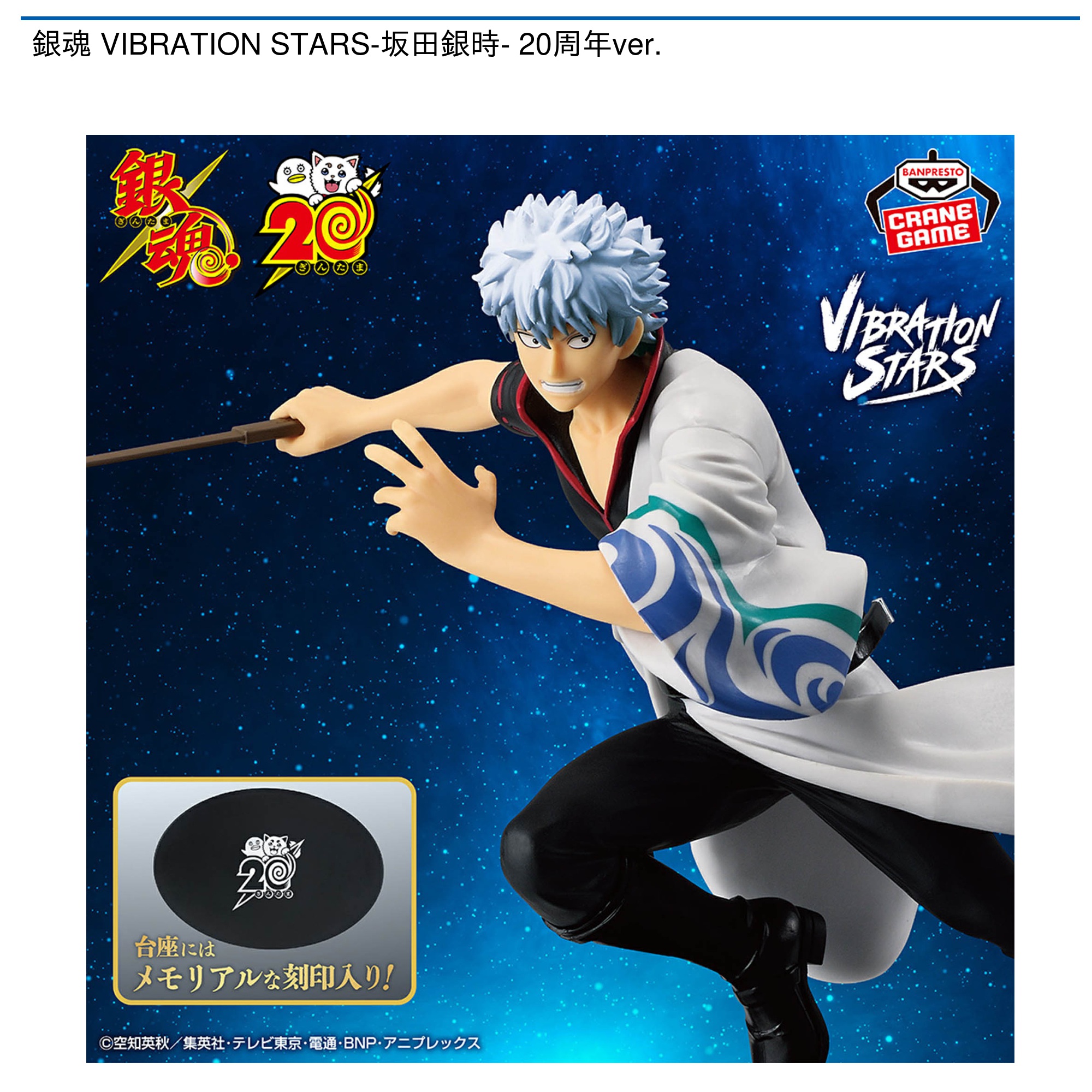 銀魂 VIBRATION STARS-坂田銀時- 20周年ver.