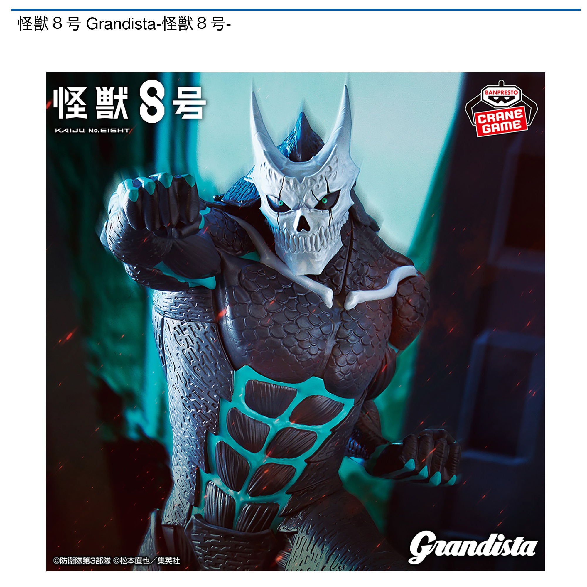 怪獣８号 Grandista-怪獣８号-