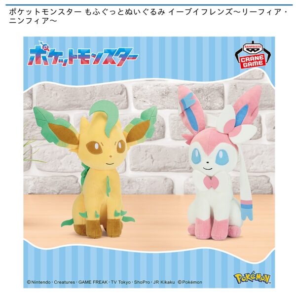 ポケットモンスター もふぐっとぬいぐるみ イーブイフレンズ～リーフィア・ニンフィア～