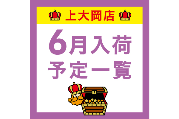 【上大岡】6月入荷予定一覧
