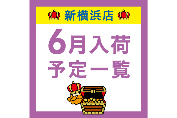 【新横浜】6月入荷予定一覧