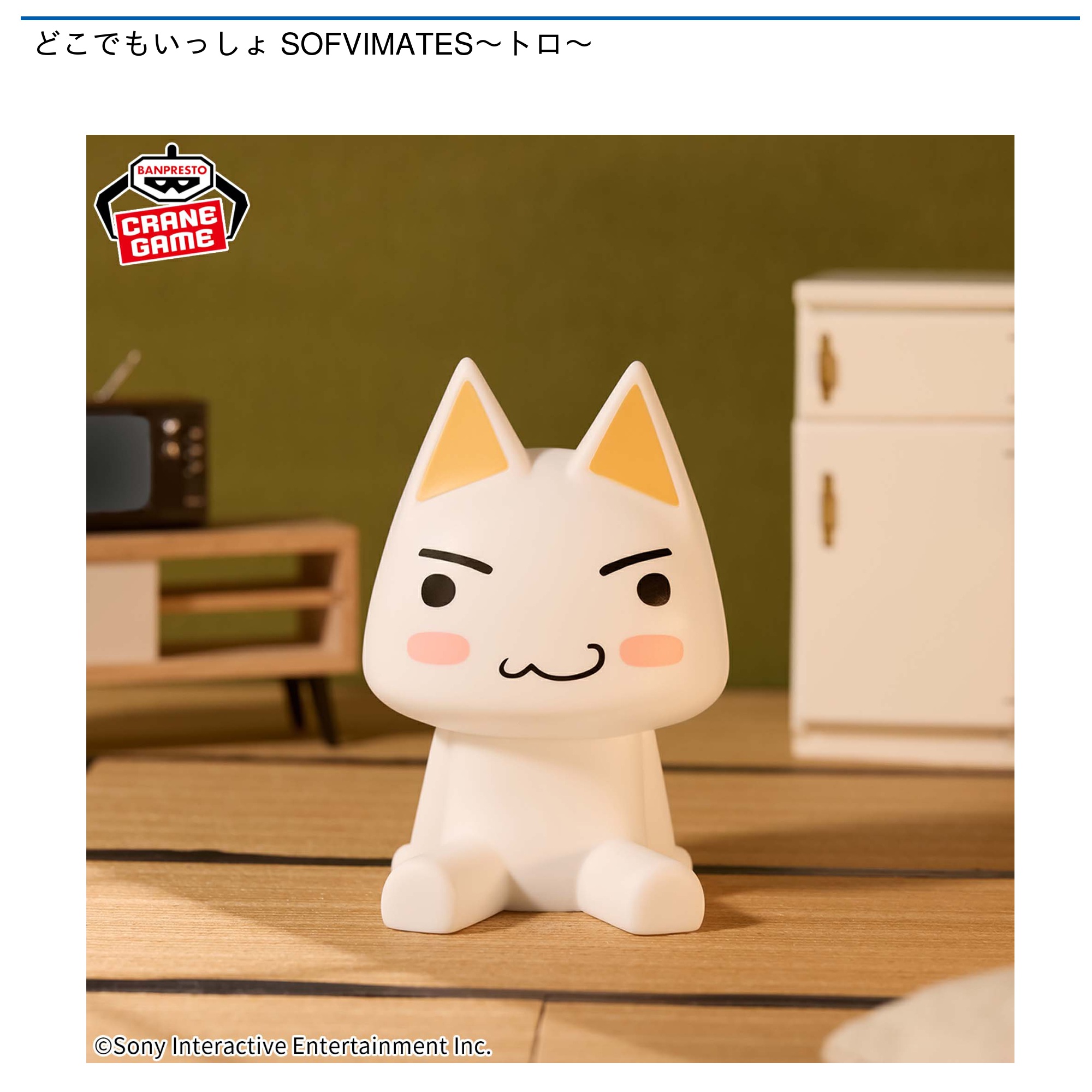 どこでもいっしょ SOFVIMATES～トロ～