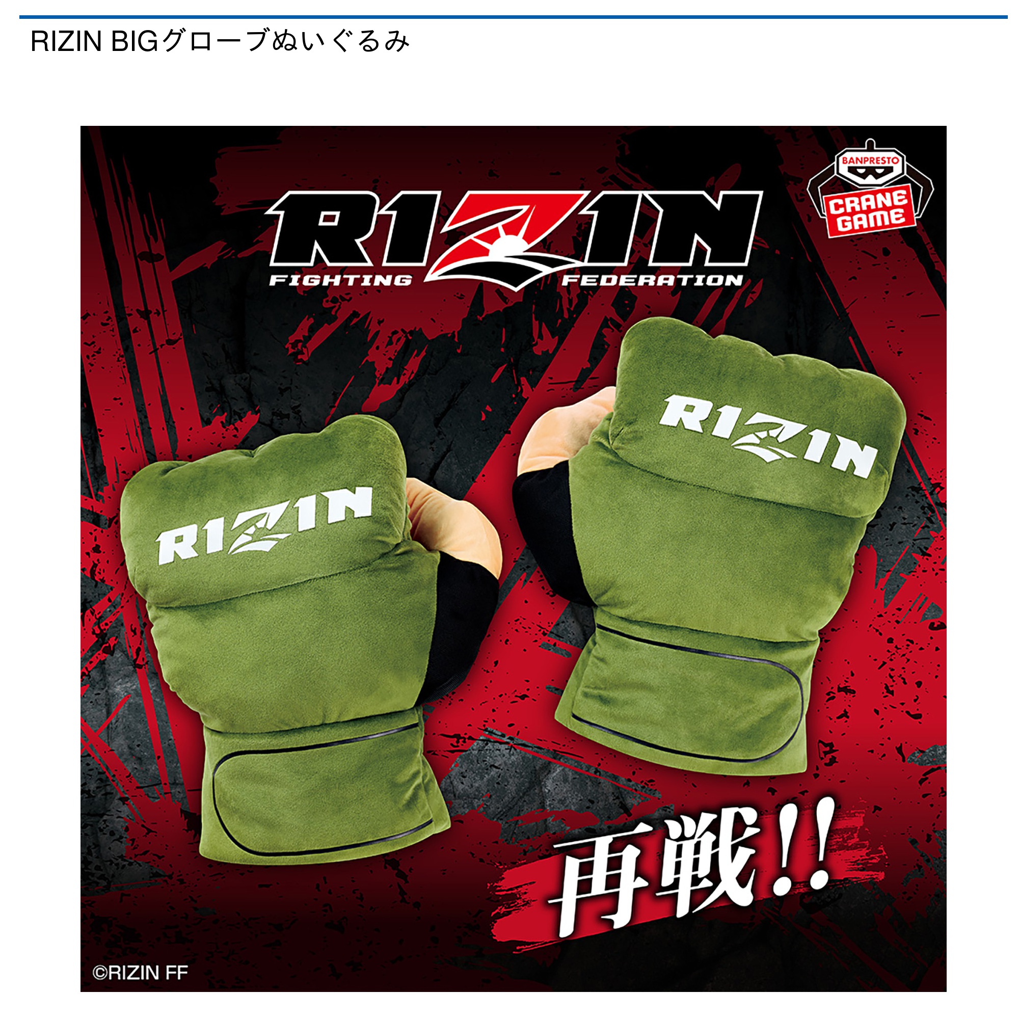 RIZIN BIGグローブぬいぐるみ