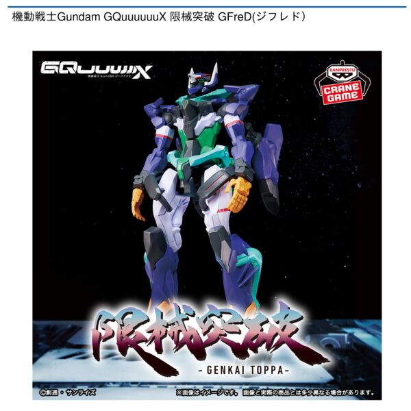 機動戦士Gundam GQuuuuuuX 限械突破 GFreD(ジフレド）