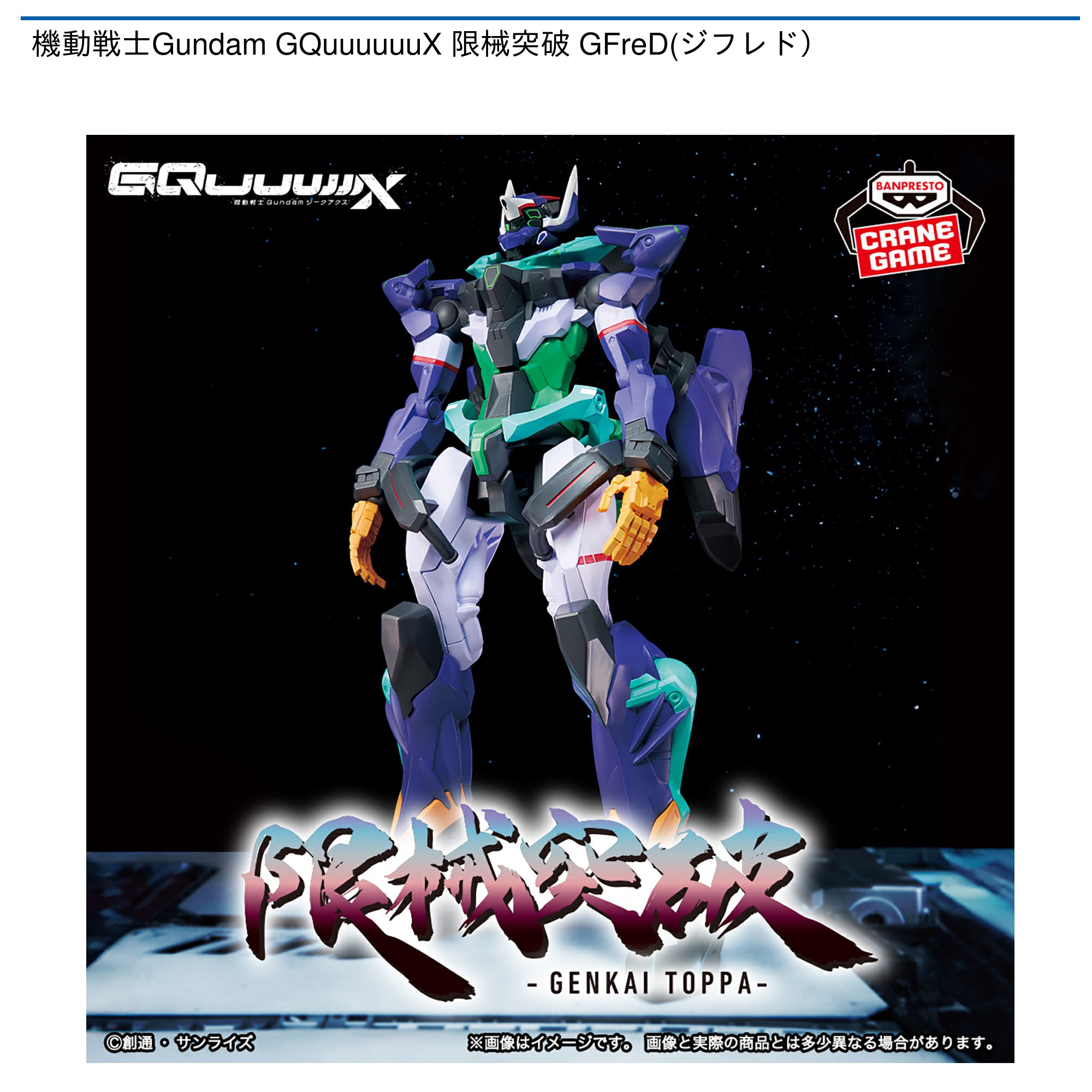 機動戦士Gundam GQuuuuuuX 限械突破 GFreD(ジフレド）