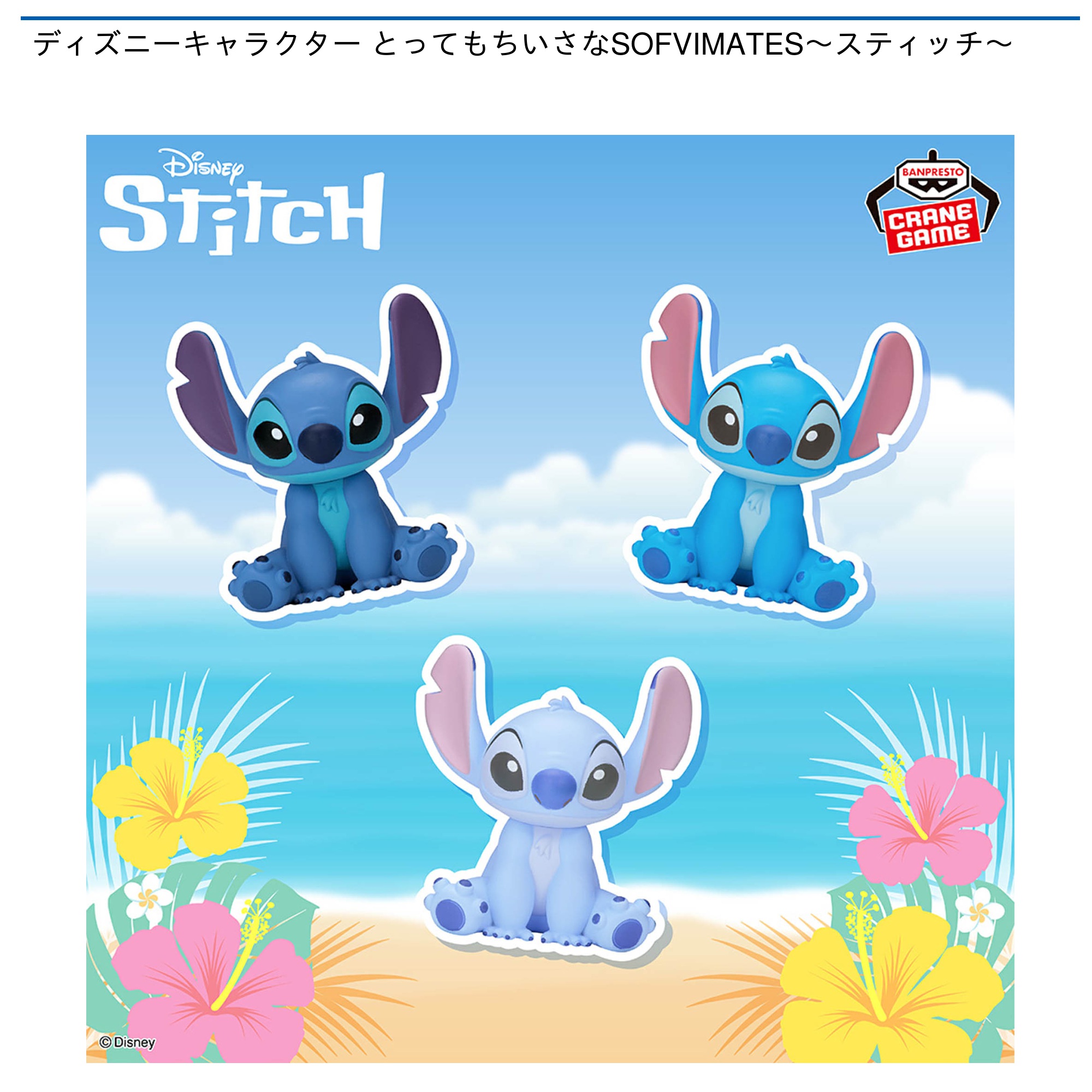 ディズニーキャラクター とってもちいさなSOFVIMATES～スティッチ～