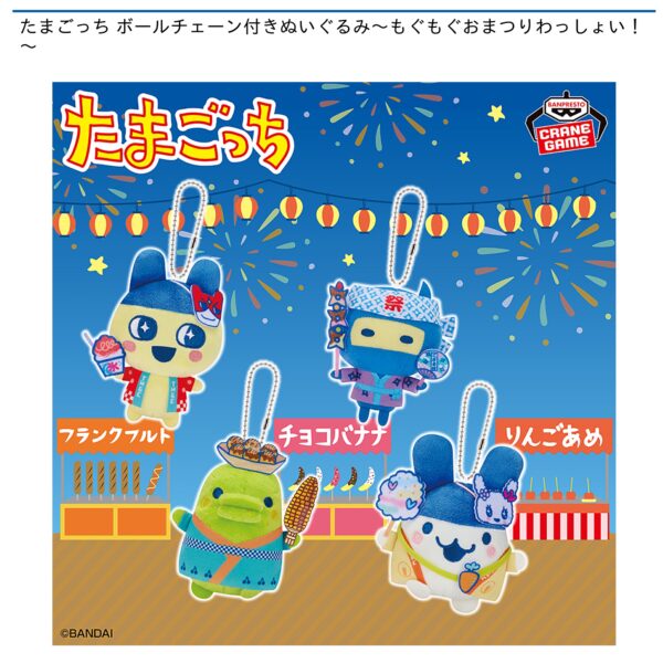 たまごっち ボールチェーン付きぬいぐるみ～もぐもぐおまつりわっしょい！～