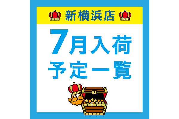 【上大岡】7月入荷予定一覧