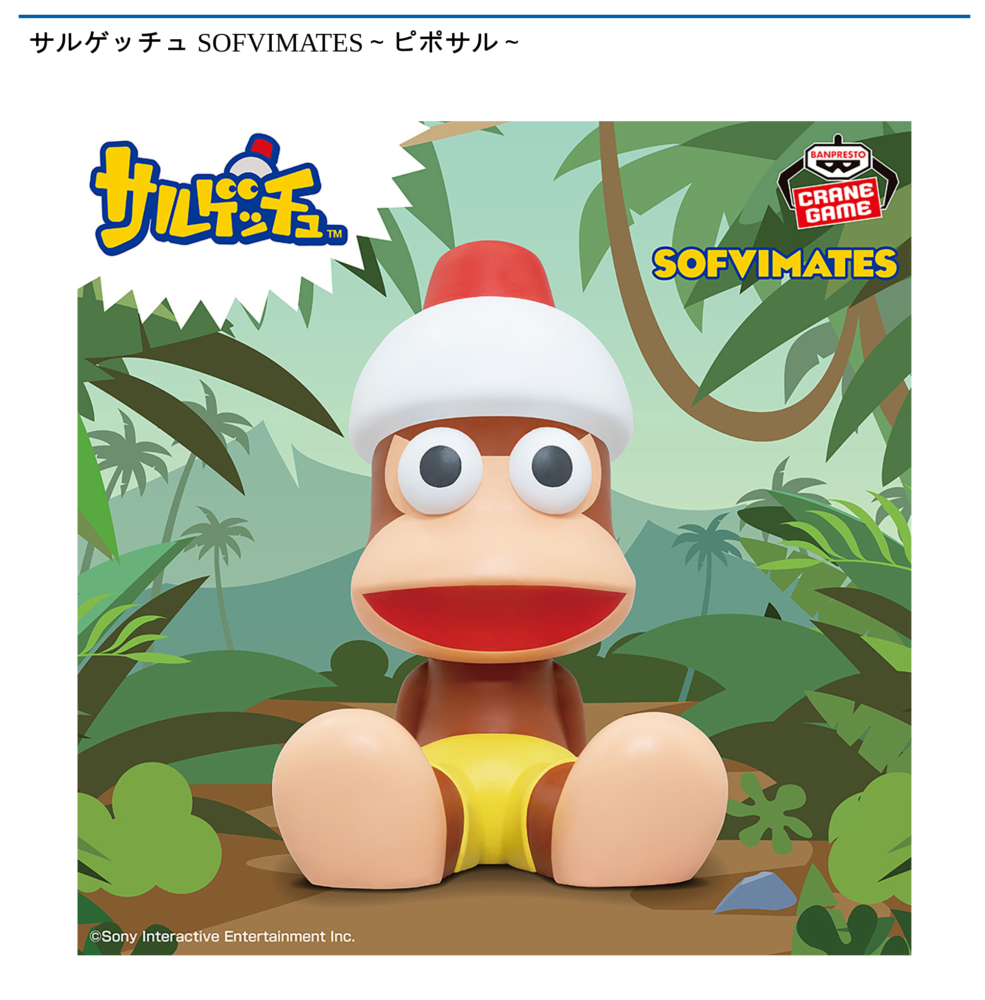 サルゲッチュ SOFVIMATES～ピポサル～