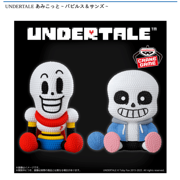 UNDERTALE あみこっと～パピルス＆サンズ～
