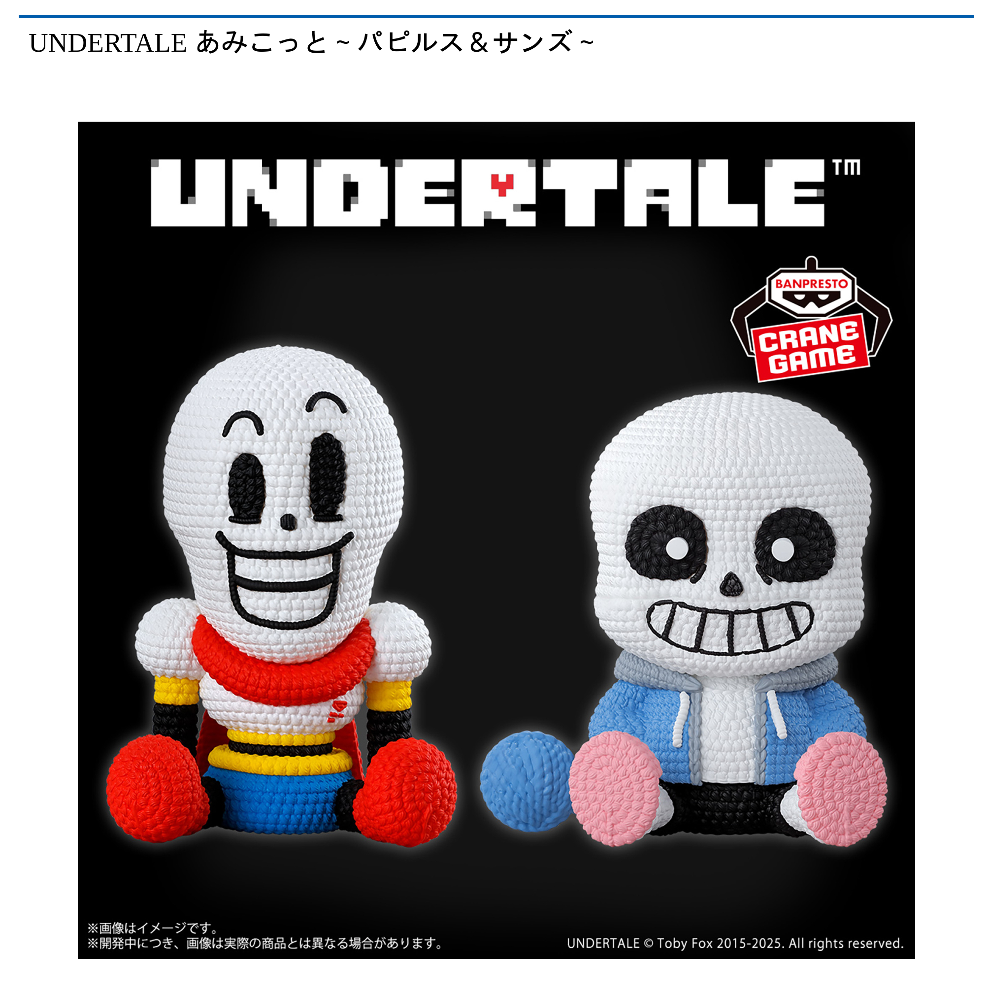 UNDERTALE あみこっと～パピルス＆サンズ～