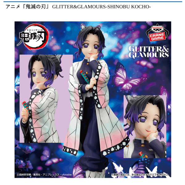 アニメ「鬼滅の刃」 GLITTER&GLAMOURS-SHINOBU KOCHO-