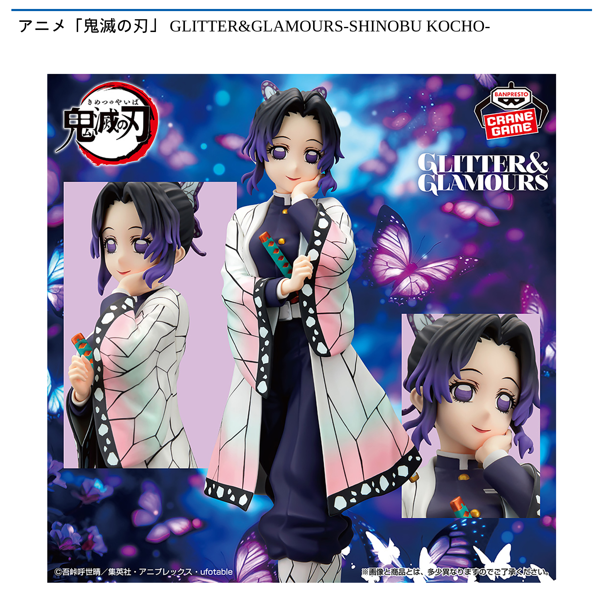 アニメ「鬼滅の刃」 GLITTER&GLAMOURS-SHINOBU KOCHO-